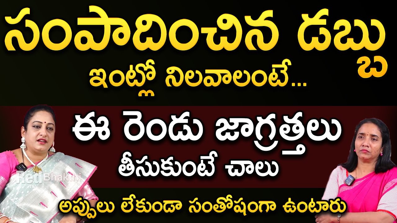 సంపాదించిన డబ్బు ఇంట్లో నిలవాలంటే.. | Latha Botla | RedTv Bhakthi