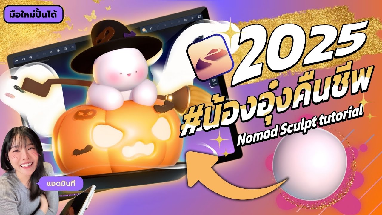🎃 น้องอุ๋งฮาโลวีนคืนชีพ!! | สอนปั้น 3D ฟรีเต็มๆ 1 ชั่วโมง!! ด้วยแอพ #NomadSculpt 👻✨ #อุ๋งอุ๋ง2025