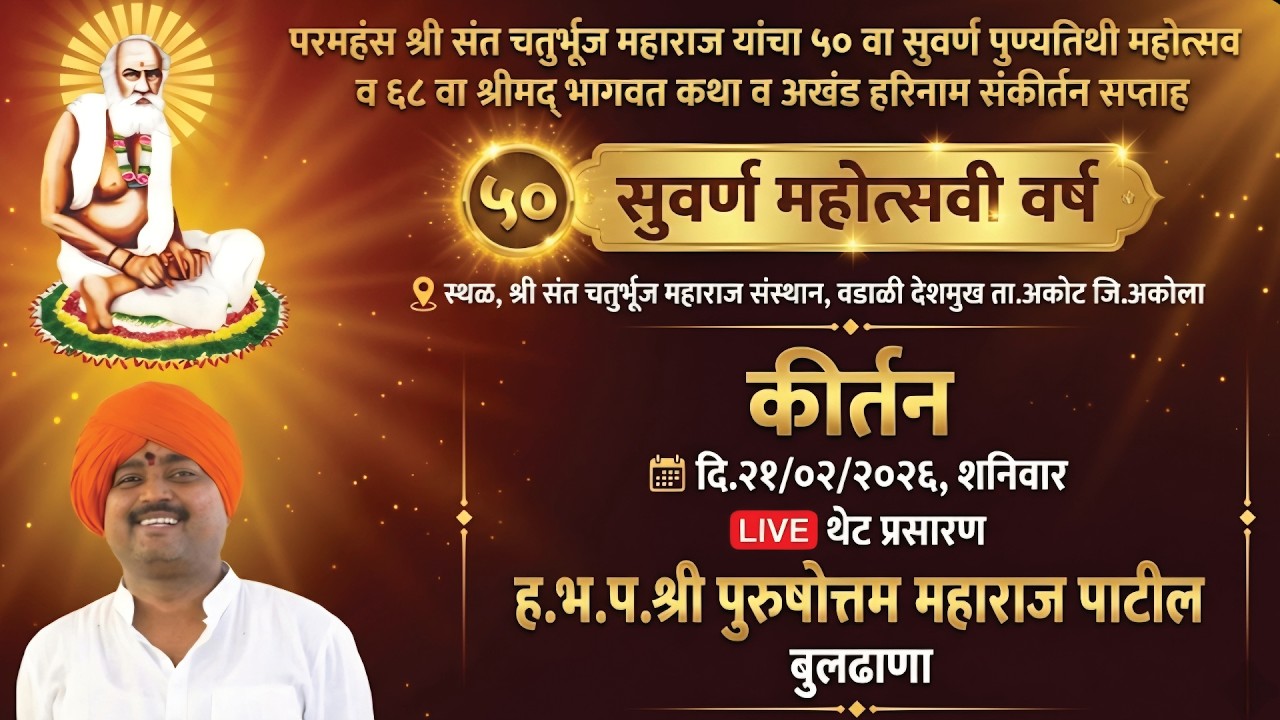 LIVE कीर्तन,श्री पुरुषोत्तम महाराज पाटील,बुलढाणा,दि.21/02/2026,Kirtan,Purushottam Maharaj Patil