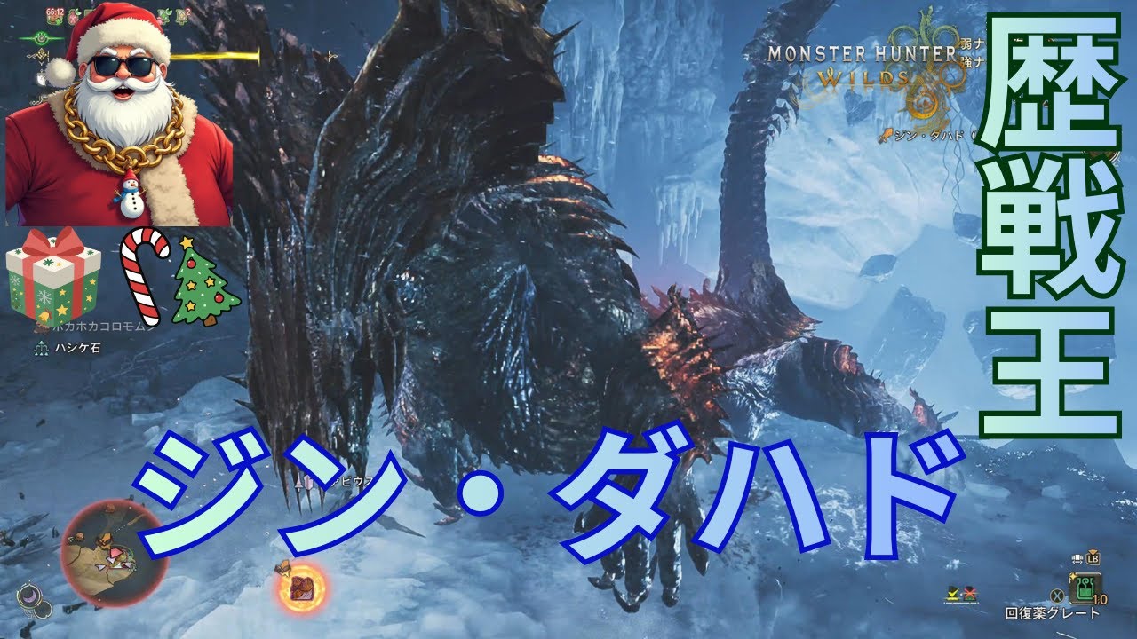 MONSTER HUNTER WILDS製品版【steam版】：メリークリスマス！カプコンから業務用冷蔵庫が配布されたので狩ります。歴戦王ジン・ダハド！