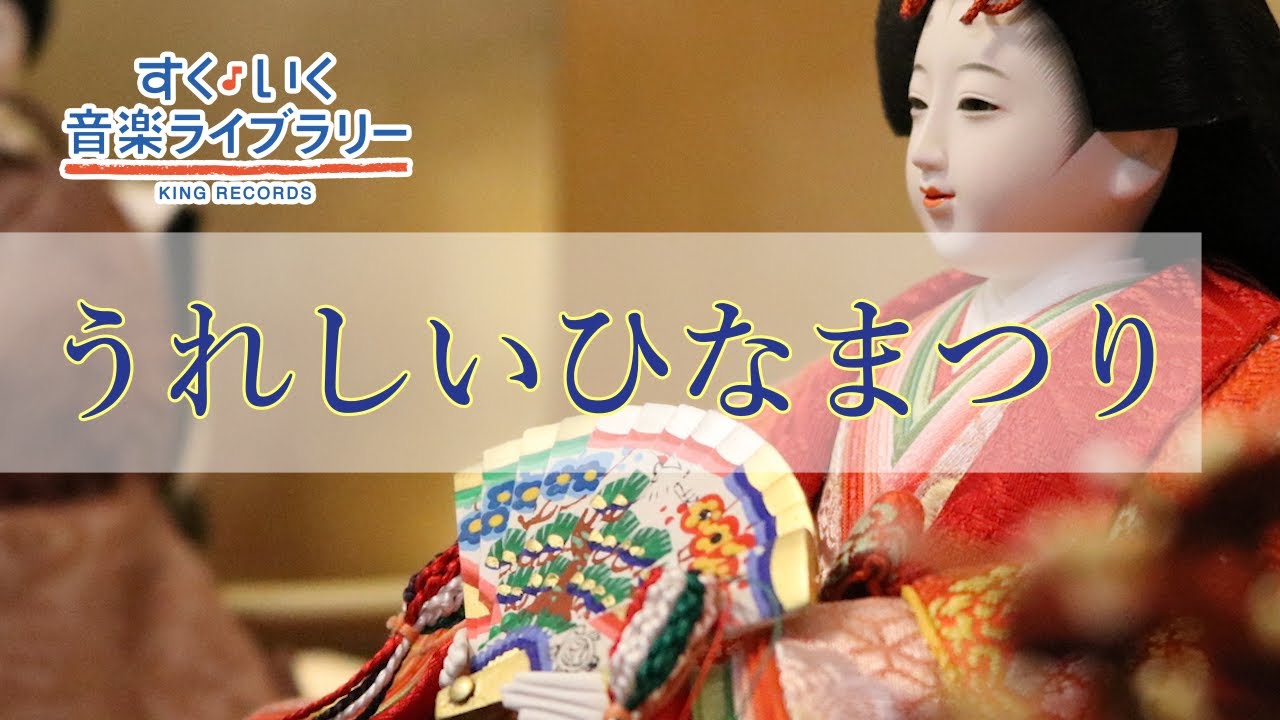 うれしいひなまつりUreshiihinamatsuri／歌いだし♪あかりをつけましょぼんぼりに／見やすい歌詞つき【日本の歌Japanese traditional song】