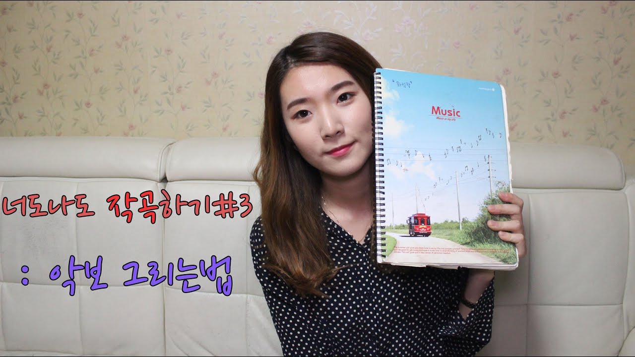 [너도나도 작곡하기#3] 내가 쓴 멜로디 악보로 그리는 법