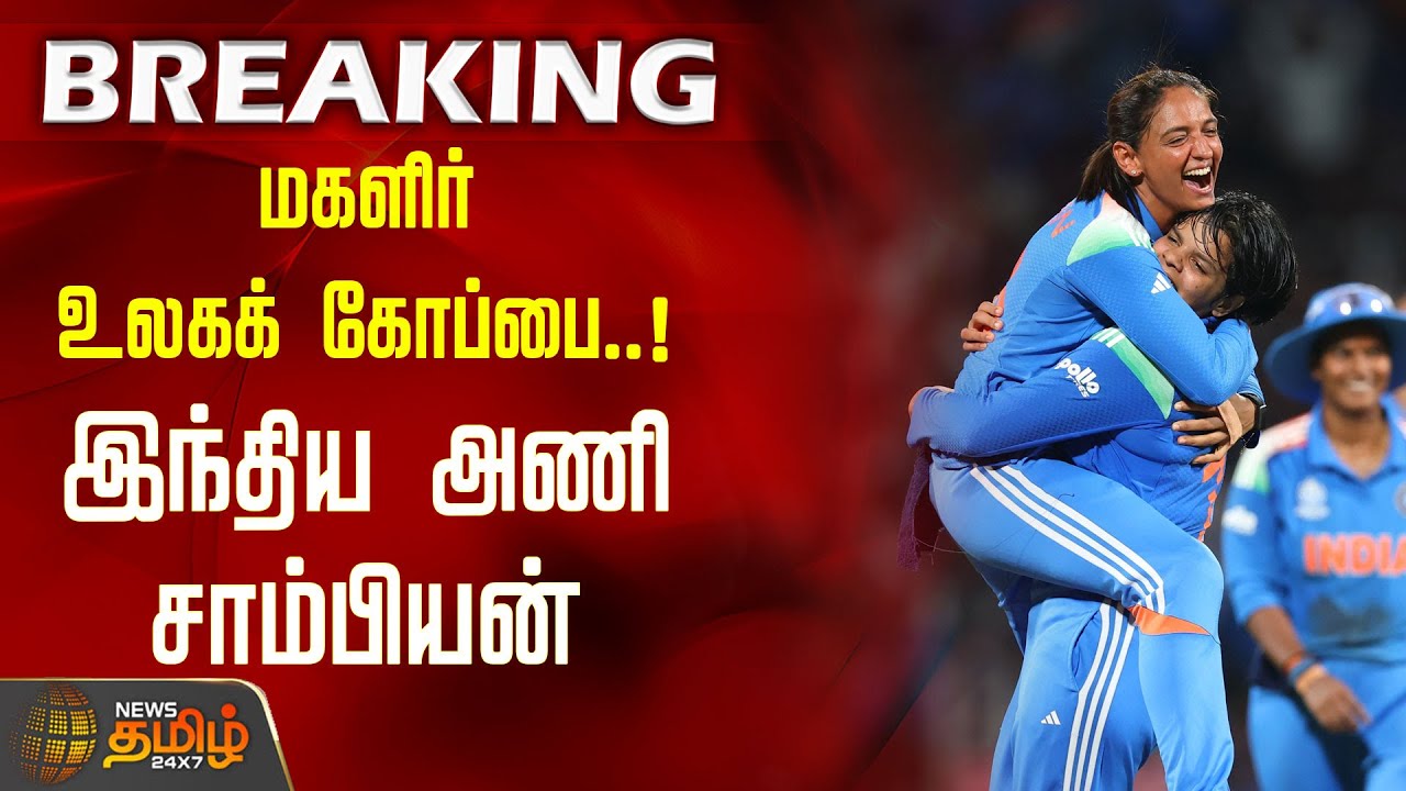India Women's Cricket Team | ICC World Champions | மகளிர் உலகக் கோப்பை.. இந்திய அணி சாம்பியன்