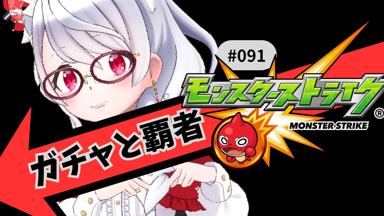 【🔴モンスト/参加型】ガチャと覇者をしていくぅ！【Vtuver/らいららい】 #gameplay #vtuber #shorts #ゲーム実況