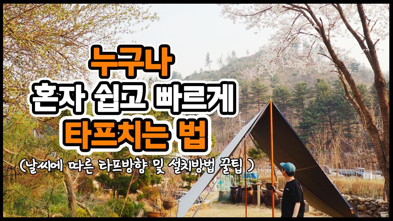 캠핑 타프 혼자 치는법! 렉타타프 이거보면 한방에 끝 I 날씨에 따른 타프방향 및 설치방법 I 각 살아있는 타프 텐션 주기 꿀팁 I 데이지 체인 설치 방법 I 팩 선택 I 헥사타프
