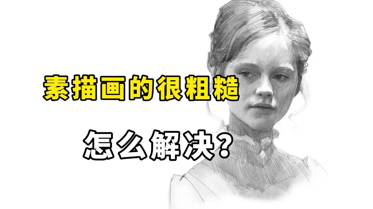 画面感觉太粗糙怎么办？ 零基础素描教程