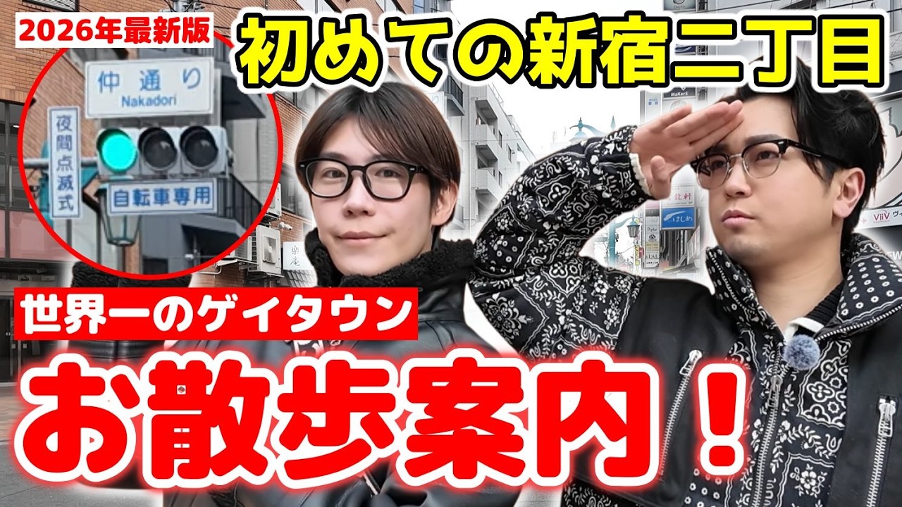 【世界一のゲイタウン】初心者必見！最新の新宿二丁目をゲイが散歩をしながらご案内💖