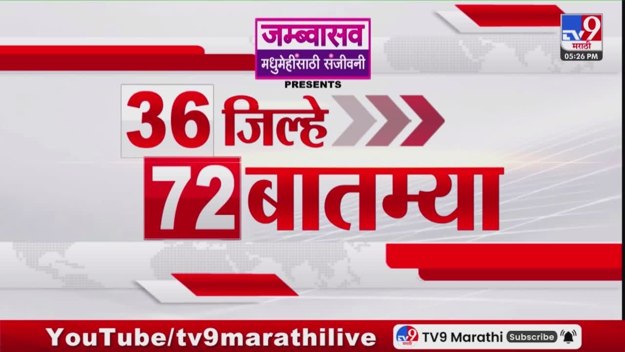 36 Jilhe 72 Batmya | 36 जिल्हे 72 बातम्या | 18 March 2026 | Marathi News | tv9 marathi