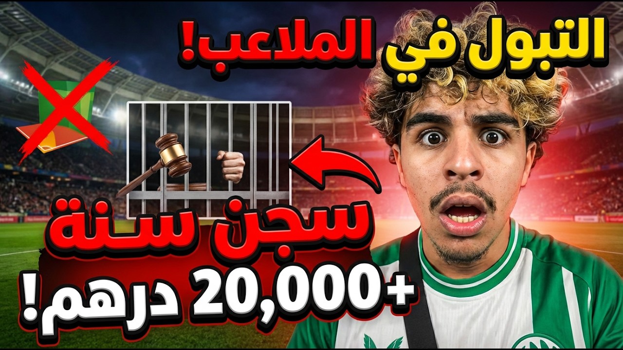 احذر! التبول في الملعب قد يرسلك للسجن فوراً 😱 عقوبات صادمة في القانون المغربي! 🚨