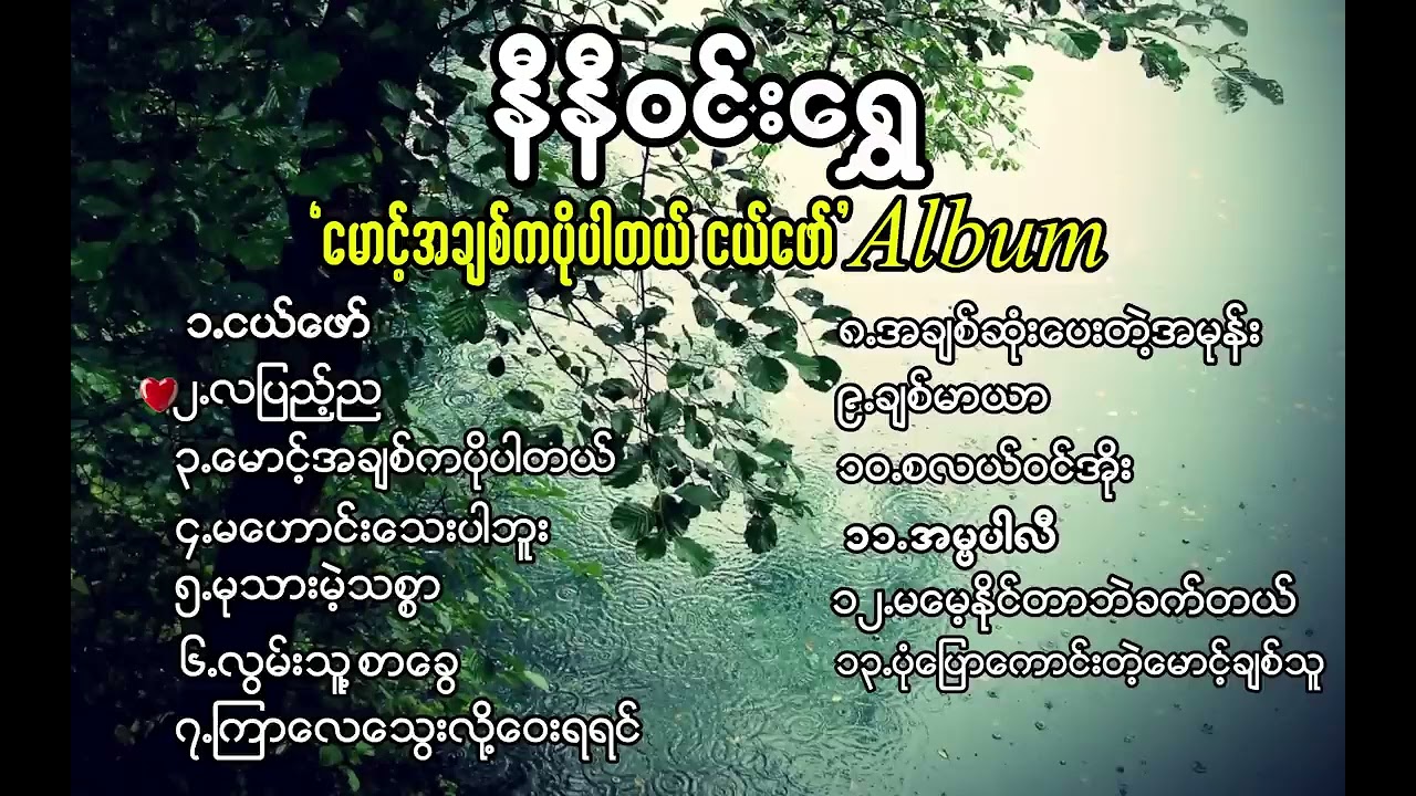 နီနီဝင်းရွှေ  'မောင့်အချစ်ကပိုပါတယ်   ငယ်ဖော်'   Ni Ni Win Shwe   Mg AChit Ka Poe Par Tal   Ngepaw