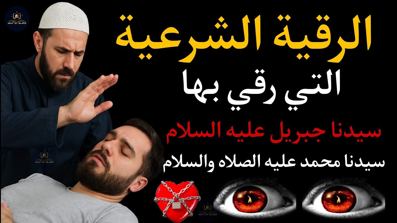 رقية جبريل عليه السلام لسيدنا محمد ﷺ ( بسم الله أرقيك ) رقية كاملة شاملة ومختصرة  