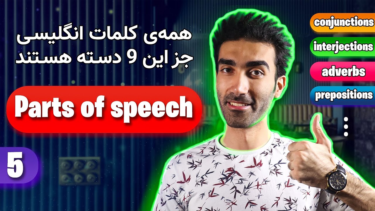 اجزای کلام در زبان انگلیسی | parts of speech in English 🔰