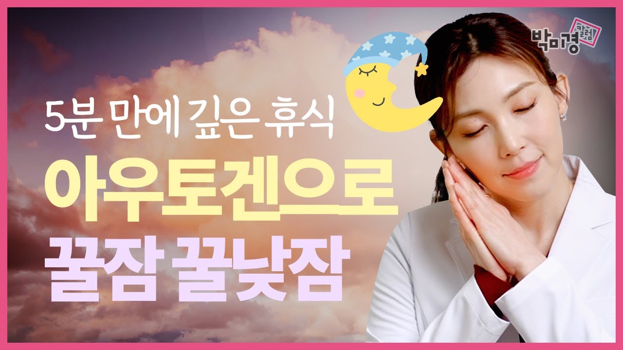 불면증, 스트레스, 피로 없애는 최고의 방법! 믿고 따라 해보세요 [아우토겐 훈련]
