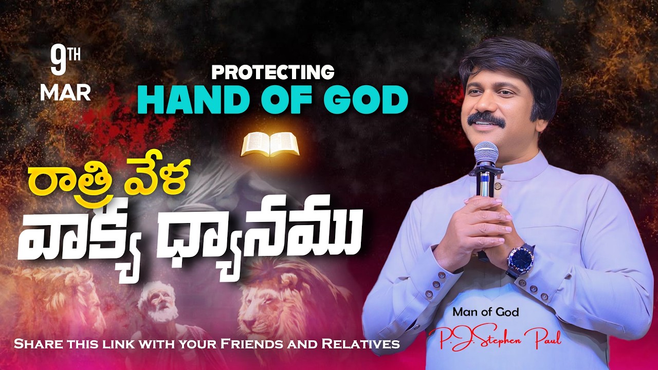 Mar 9th,2026 -ఈ సాయంకాలపు వాక్య ధ్యానం | Blessed word for this Evening | PJSP Life Changing Message