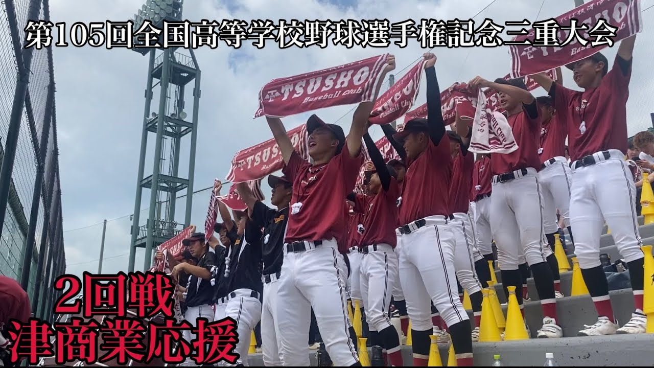津商業応援(三重)【2回戦四日市工業対津商業】