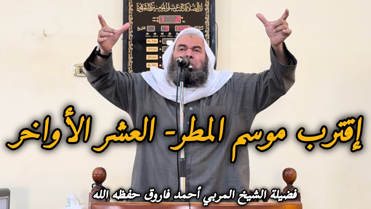 إقترب موسم المطر- العشر الأواخر⬇️ فضيلة الشيخ المربي أحمد فاروق ⬇️١٧ رمضان ١٤٤٧ هـ ، ٦ مارس ٢٠٢٦م