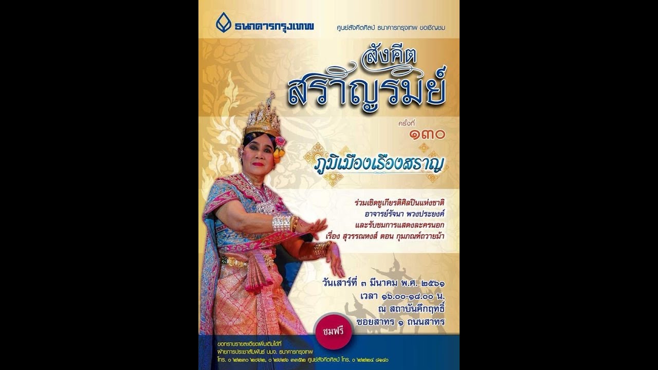 รายการสังคีตสราญรมย์ ครั้งที่ ๑๓๐ เชิดชูเกียรติศิลปินแห่งชาติ อาจารย์รัจนา พวงประยงค์