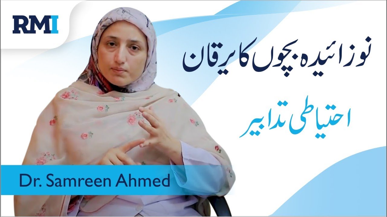 Infant Jaundice usually occurs in premature babies | Dr. Samreen Ahmed | Rehman Medical Institute |