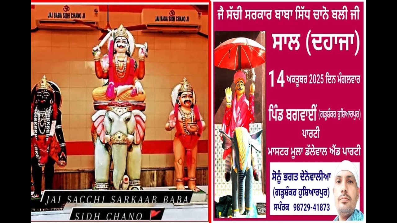 🙏ਜੈ ਸੱਚੀ ਸਰਕਾਰ ਬਾਬਾ ਸਿੱਧ ਚਾਨੋ ਬਲੀ ਜੀ 🙏 ਪਿੰਡ ਬਗਵਾਈ਼(ਗੜ੍ਹਸ਼ੰਕਰ ਹੁਸ਼ਿਆਰਪੁਰ)