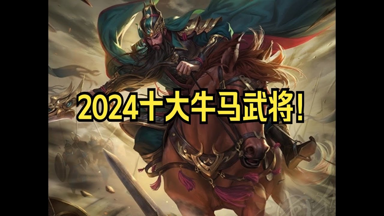 三国杀2024十大牛马武将！再创新高！花样百出！最丰富的一年！#三国杀 #武将 #决斗 #卡牌