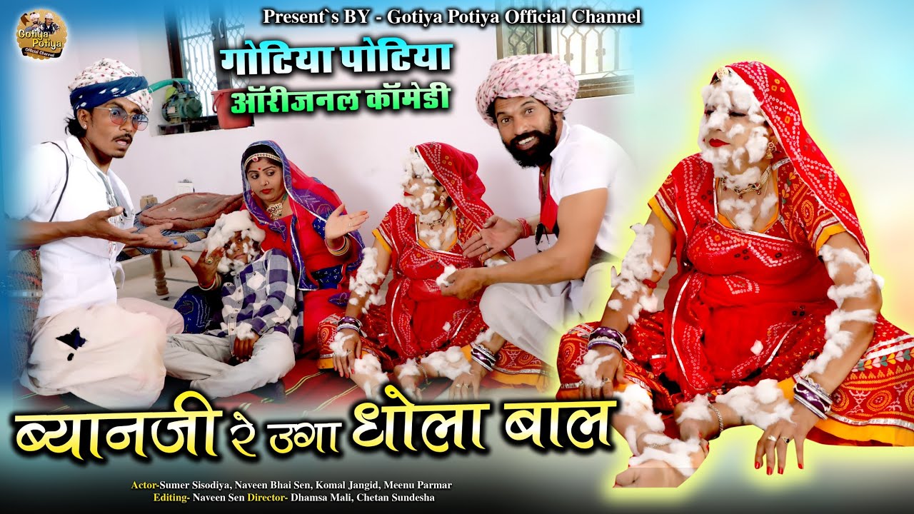 ब्याणजी रे उगा धोला बाल@gotiyapotiyaofficial