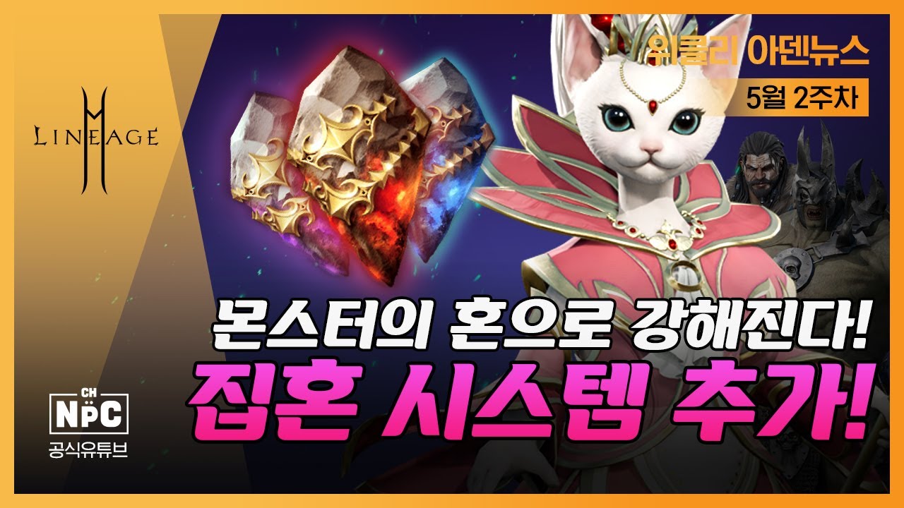 [아덴 뉴스] 몬스터의 혼으로 강해진다! 집혼 시스템 추가!