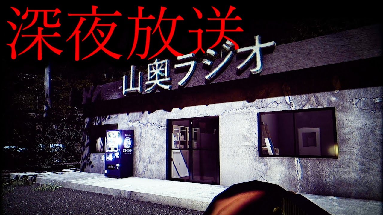 深夜のラジオ番組で「心霊生放送」をするホラーゲームが怖すぎて笑える【深夜放送 - 完全攻略】FULL GAME 2 ENDING