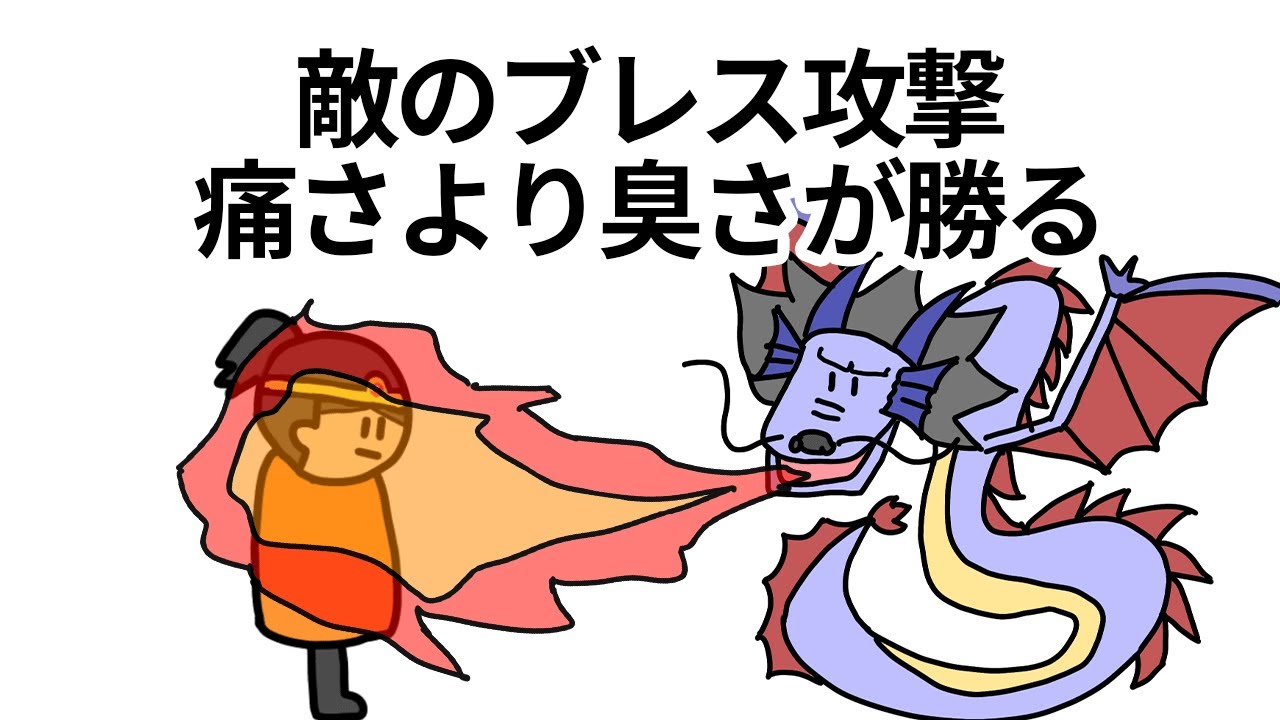 【アニメ】敵のブレス攻撃が痛さより臭さが勝る【コント】