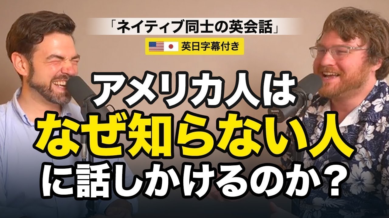 アメリカ人はなぜ知らない人に気軽に話しかけるの！？不思議な文化を解説します！｜英語のネイティブ同士の会話