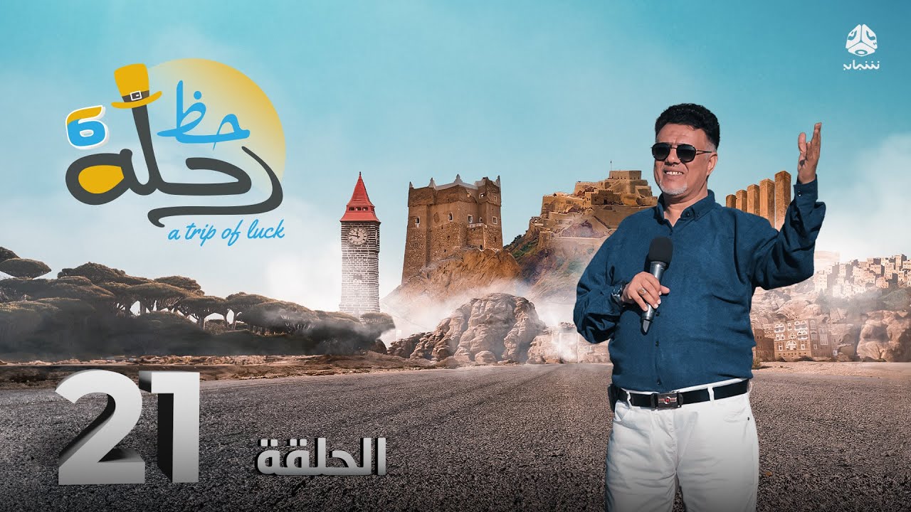 رحلة حظ 6 | الحلقة 21 | تقديم خالد الجبري و عماد الحوصلي