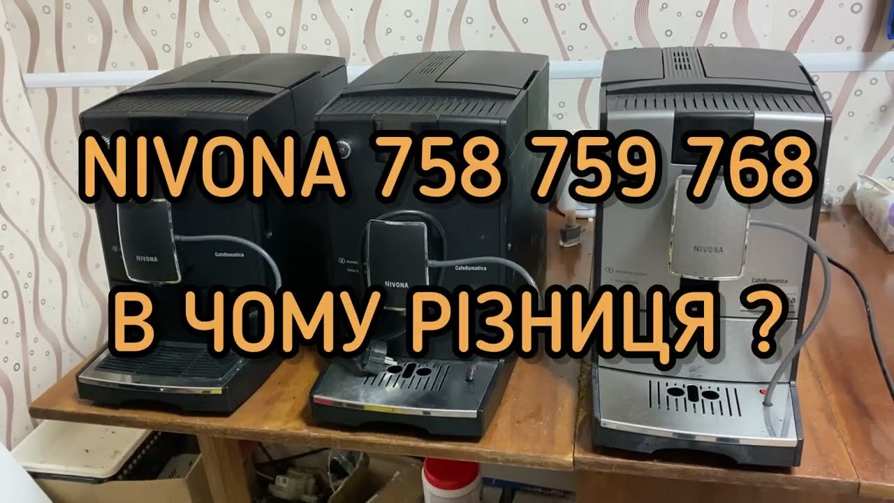 Nivona 758 759 768. В чому різниця технічно і в цінах?