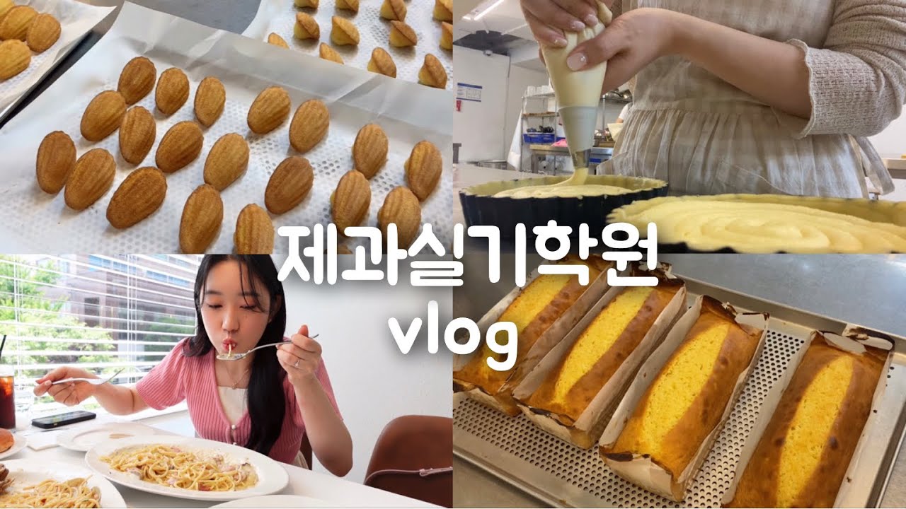 👩🏻‍🍳제과실기학원vlog |💳내일배움카드로 제과학원등록,떨리는제과학원첫날,냉우동맛집,카페베이커리페어,파인드카푸어,제과기능사준비,🥧마들렌,타르트,쇼트브레드쿠키,파운드케이크