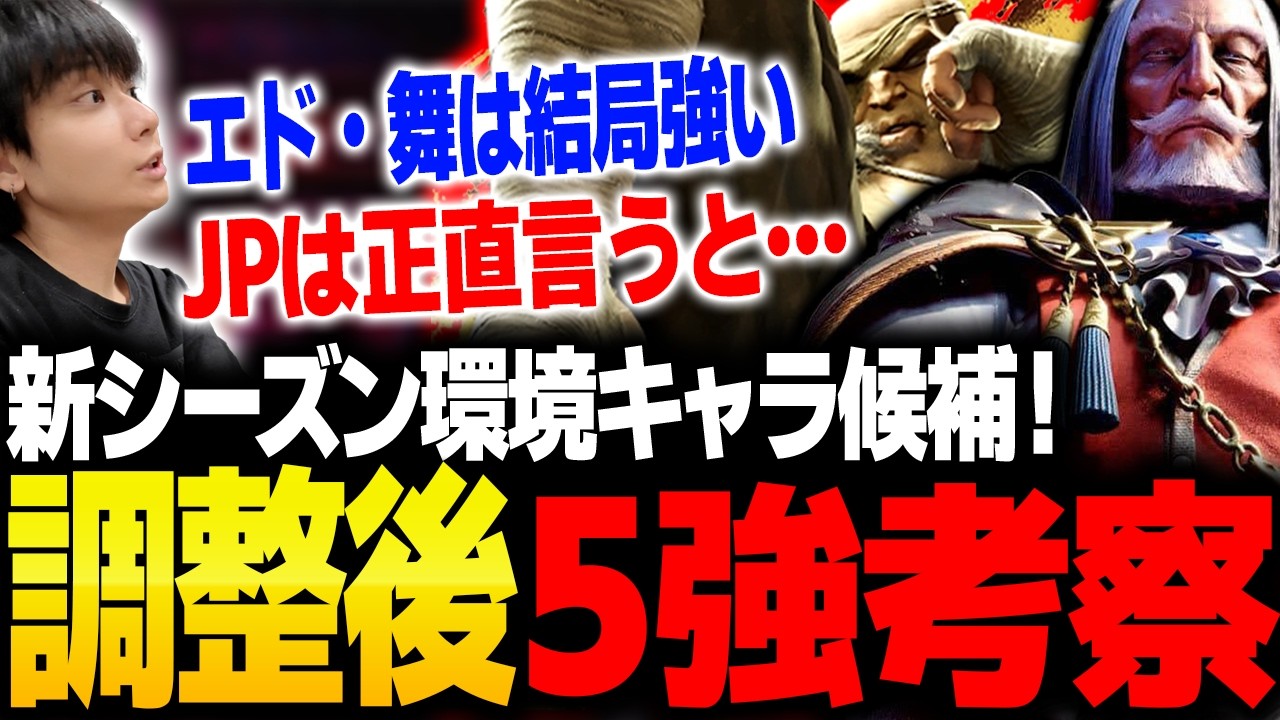 調整後の5強キャラを真剣に考察するりゅうせい【スト6】