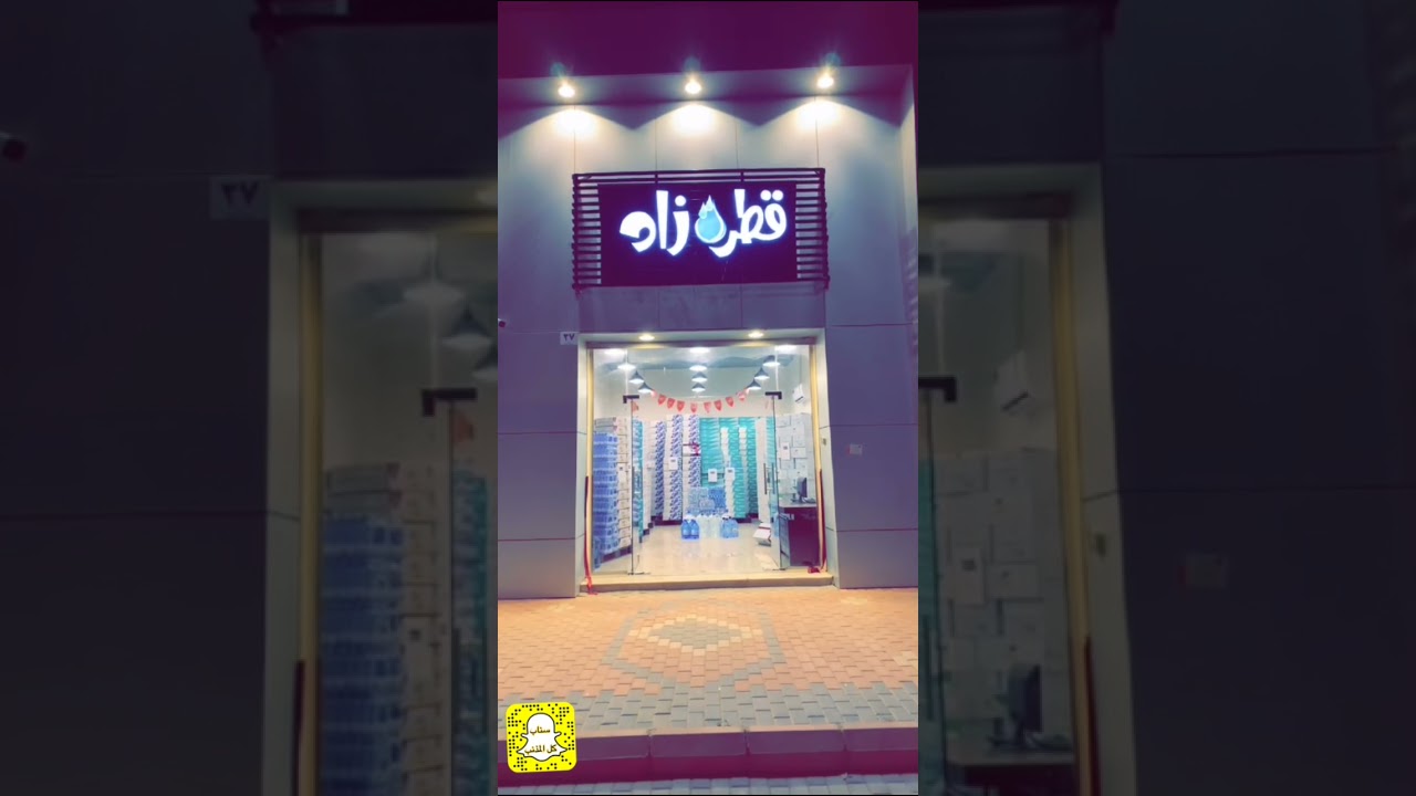 محل قطرة زاد لتوفير جميع انواع مياه الشرب بمحافظة المذنب - سناب كل المذنب