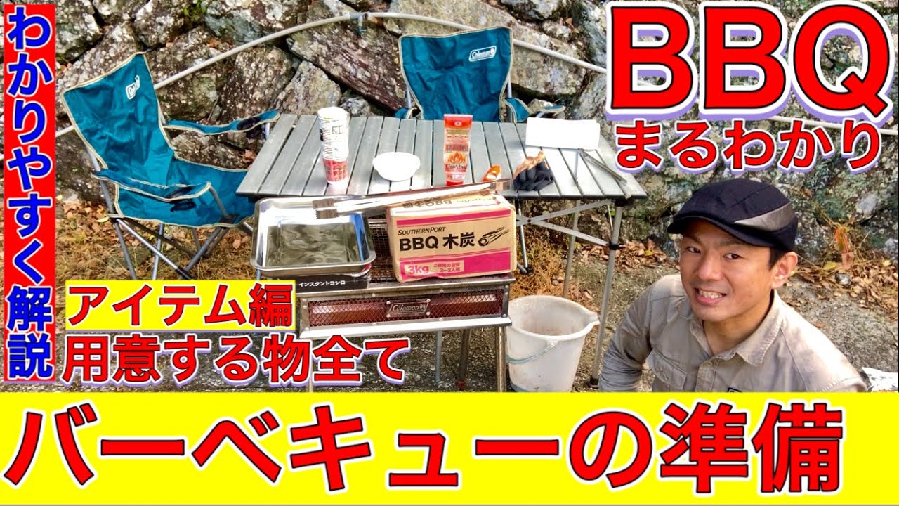 バーベキューの準備用意する物をわかりやすく解説するBBQまるわかり動画コンロ炭火箸ライター着火剤テーブルなど