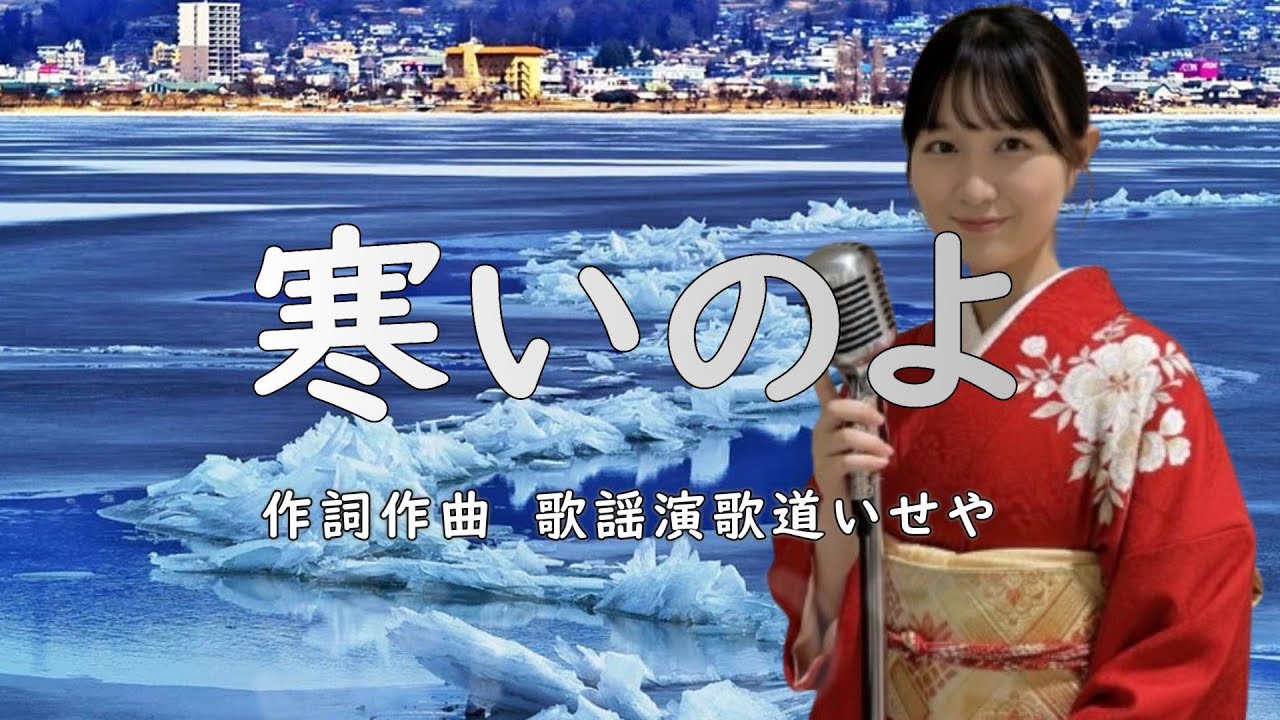 寒いのよ/歌謡演歌道(かようえんかみち)いせや　#演歌 #歌謡曲 #歌謡演歌道いせや  #いせや #寒いのよ