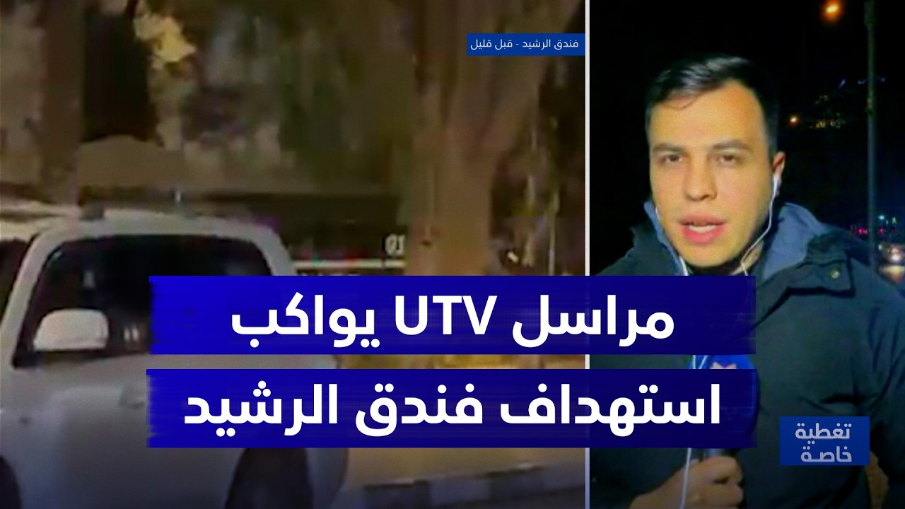 بالقرب من مكان الحادث.. مراسل UTV يواكب الاستهداف الذي طال فندق الرشيد وسط العاصمة بغداد