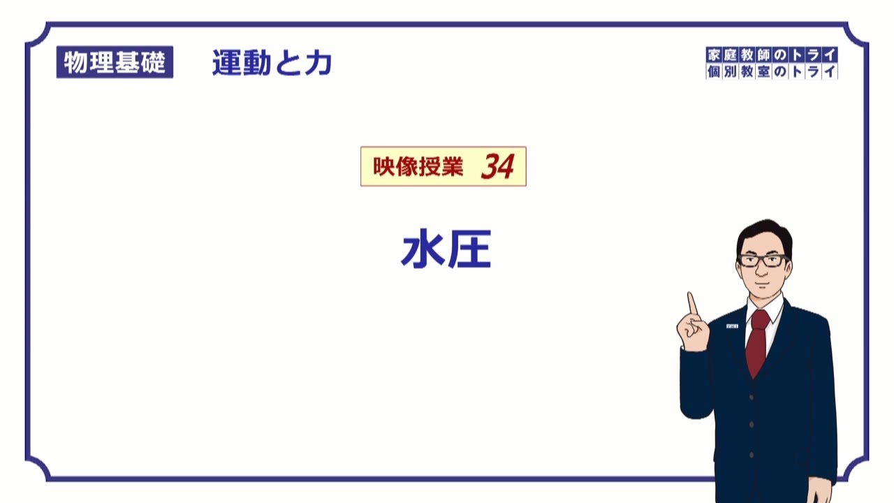 【物理基礎】　運動と力34　水圧　（１４分）