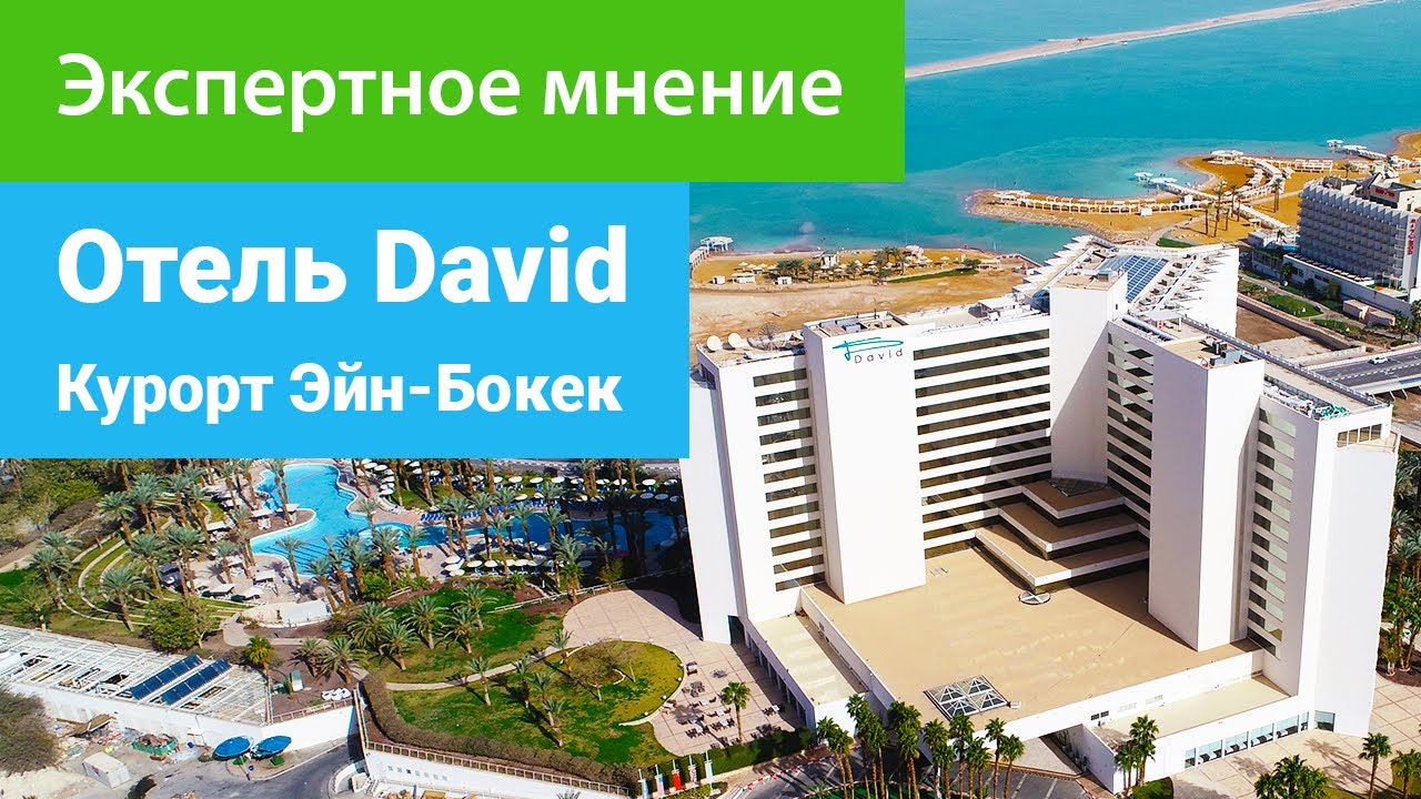 Отель David 5*****, Эйн-Бокек мертвое море, экспертное мнение - sanatoriums.com