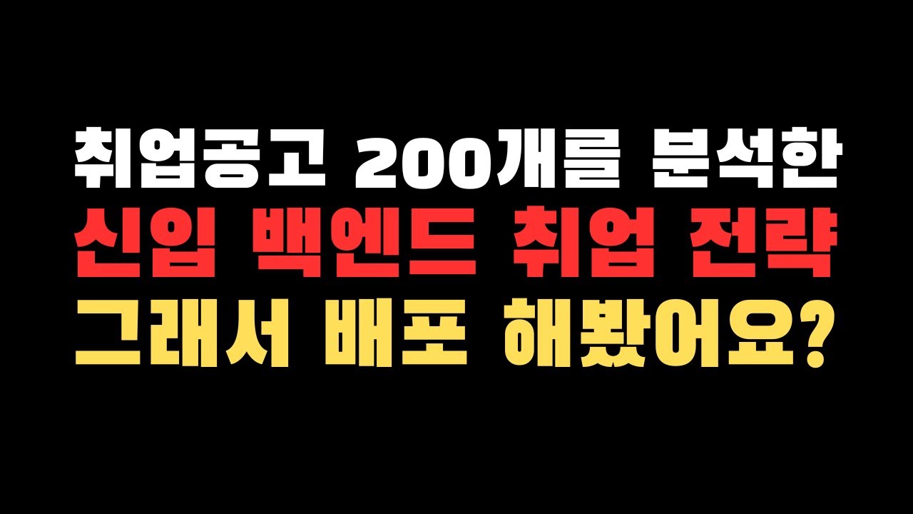가장 빠른 백엔드 취업 전략 2탄, 이것만 죽어라 할겁니다