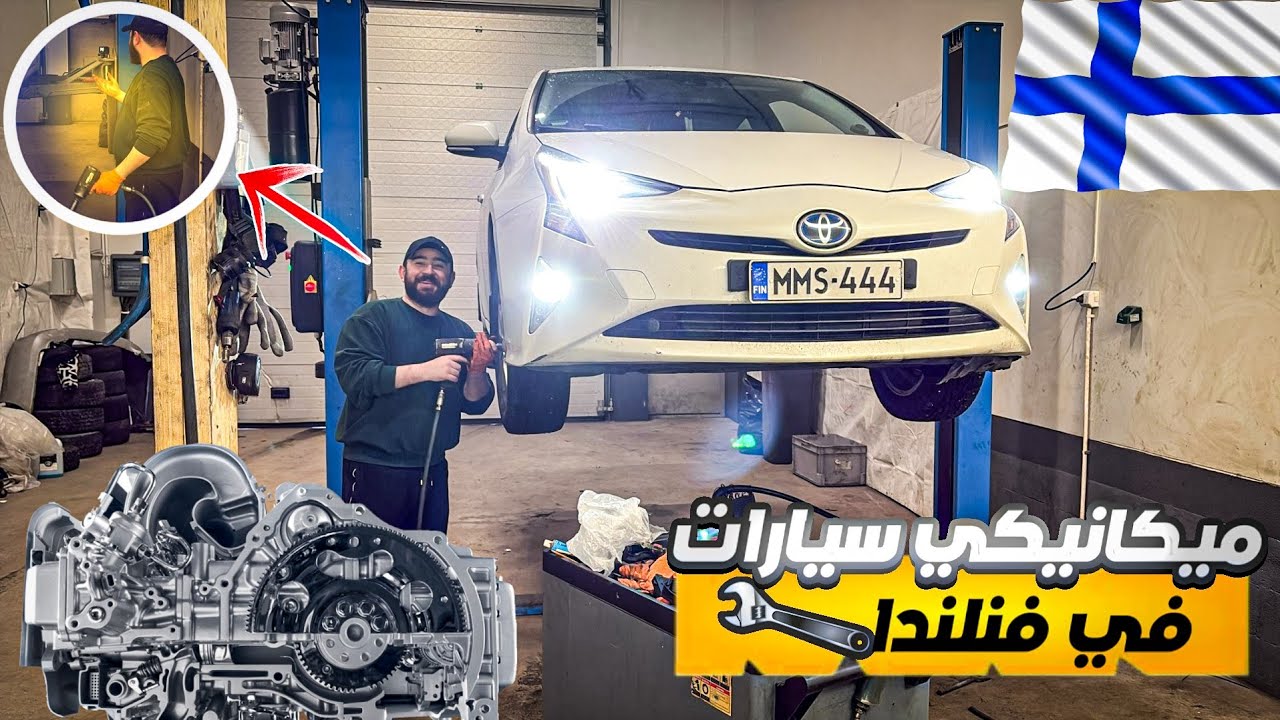 تصليح السيارات في فنلندا 🇫🇮