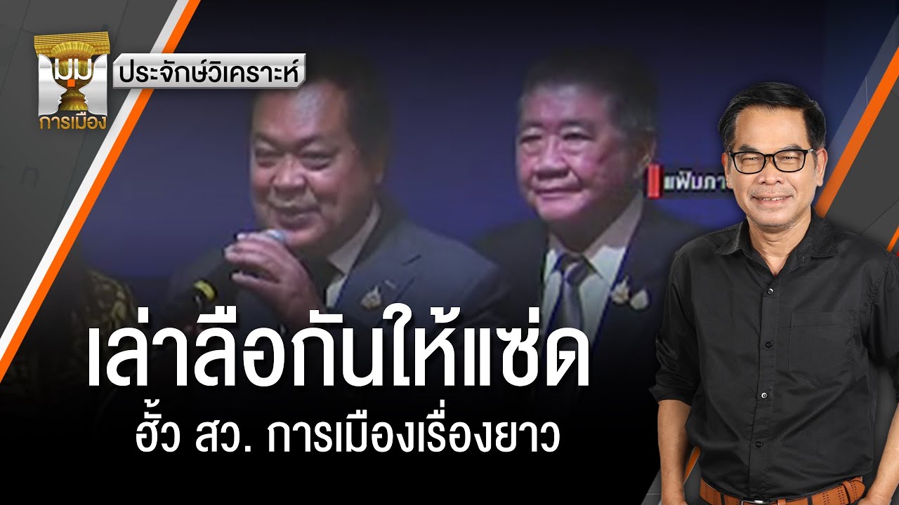 ประจักษ์วิเคราะห์ : เล่าลือกันให้แซ่ด ฮั้ว สว. การเมืองเรื่องยาว | มุมการเมือง | Thai PBS news
