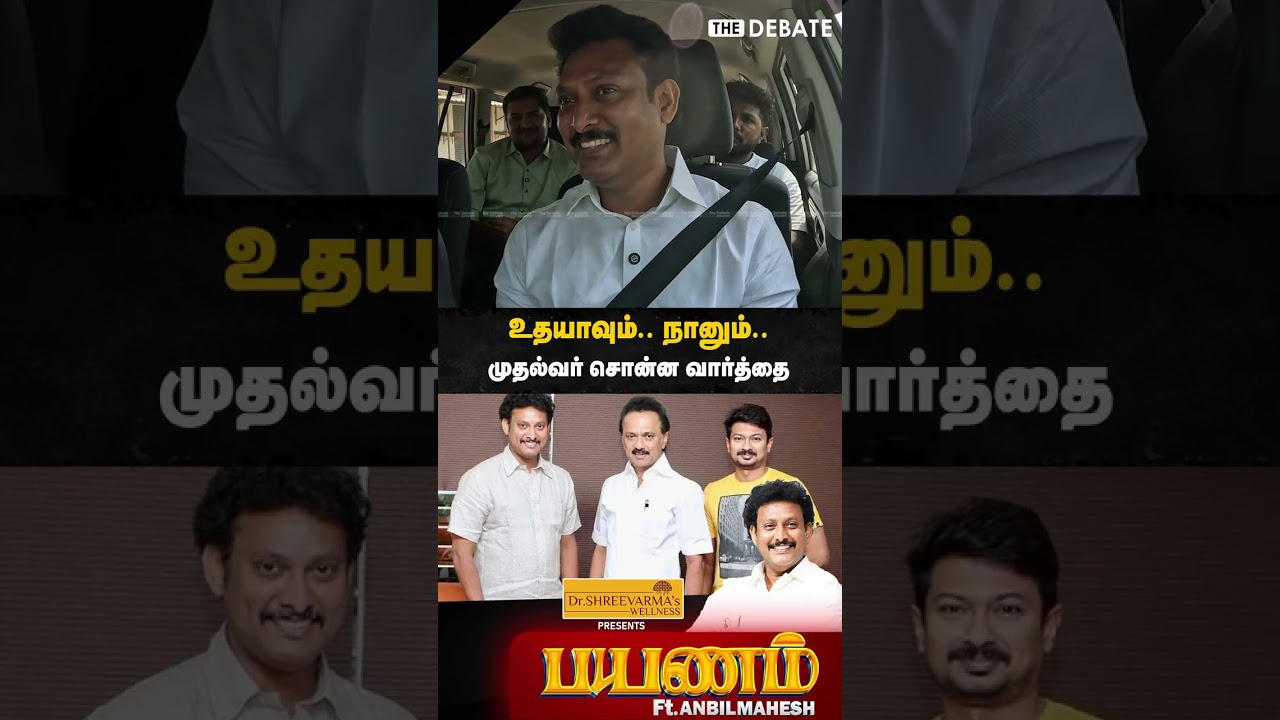 உதயாவும்.. நானும்.. முதல்வர் சொன்ன வார்த்தை.. | Anbil Mahesh | The Debate | Payanamm | Trichy