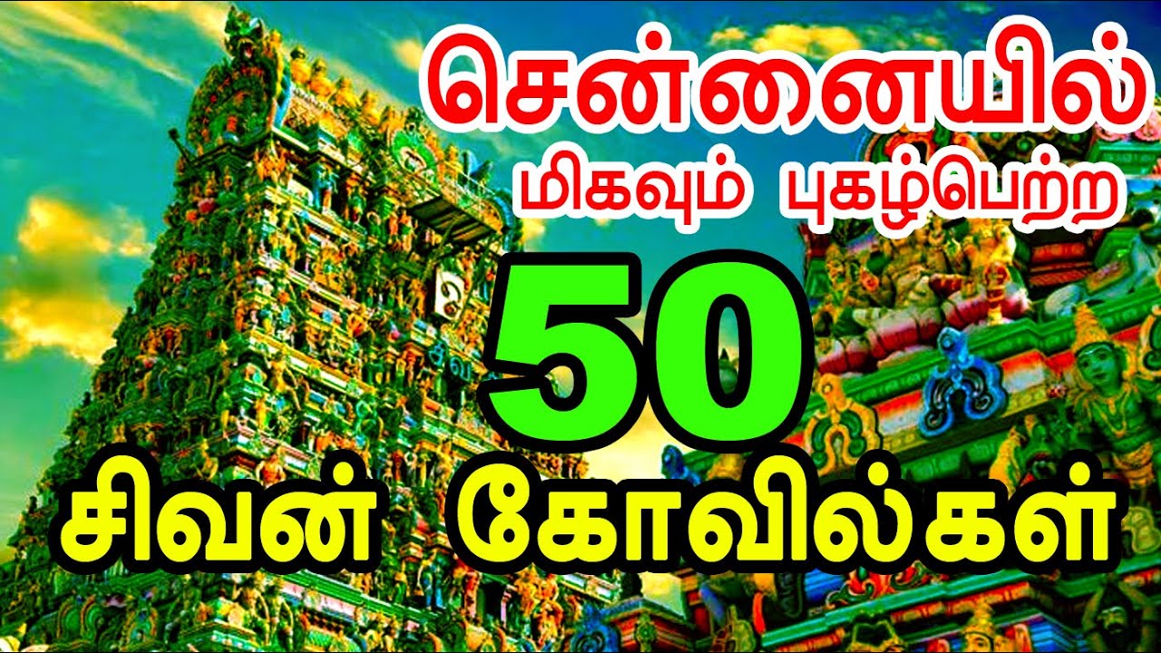சென்னையில் 50 சிவன் கோவில்கள் | Chennai Famous 50 Shiva Temples | #sivarathiri  #chennaitemples