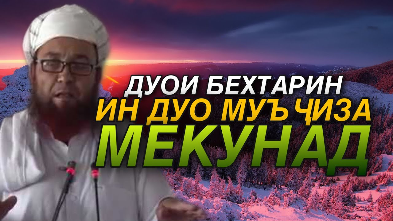 ДУОИ БЕХТАРИН ХАТМАН БУБИНЕД❤️❤️