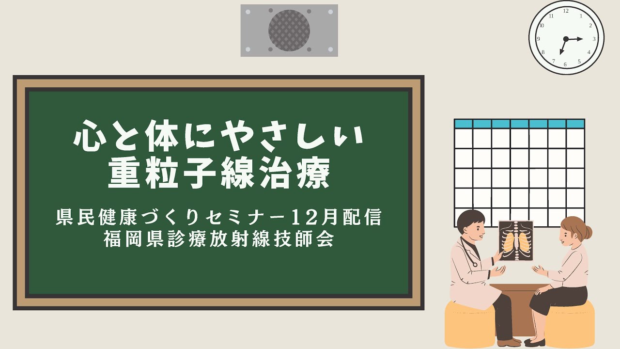 心と体にやさしい重粒子線治療【県民健康づくりセミナー令和７年12月配信】
