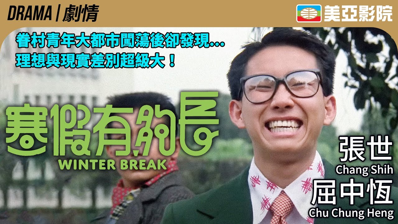 台灣經典眷村題材電影｜寒假有夠長 (Winter Break)｜張世、屈中恆、午馬、曹蘭、張立威｜FULL HD｜國語中字｜1990｜美亞影院 Cinema Mei Ah