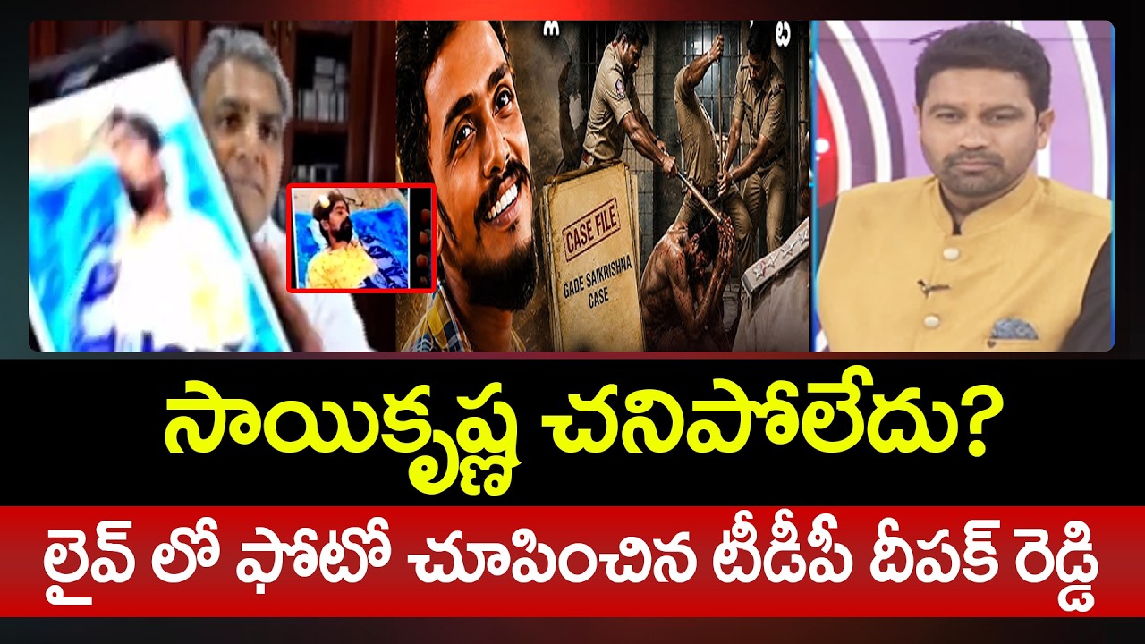సాయికృష్ణ చనిపోలేదు? TDP Deepak Reddy First Reaction On Saikrishna MIssing Case | 99TV Telugu