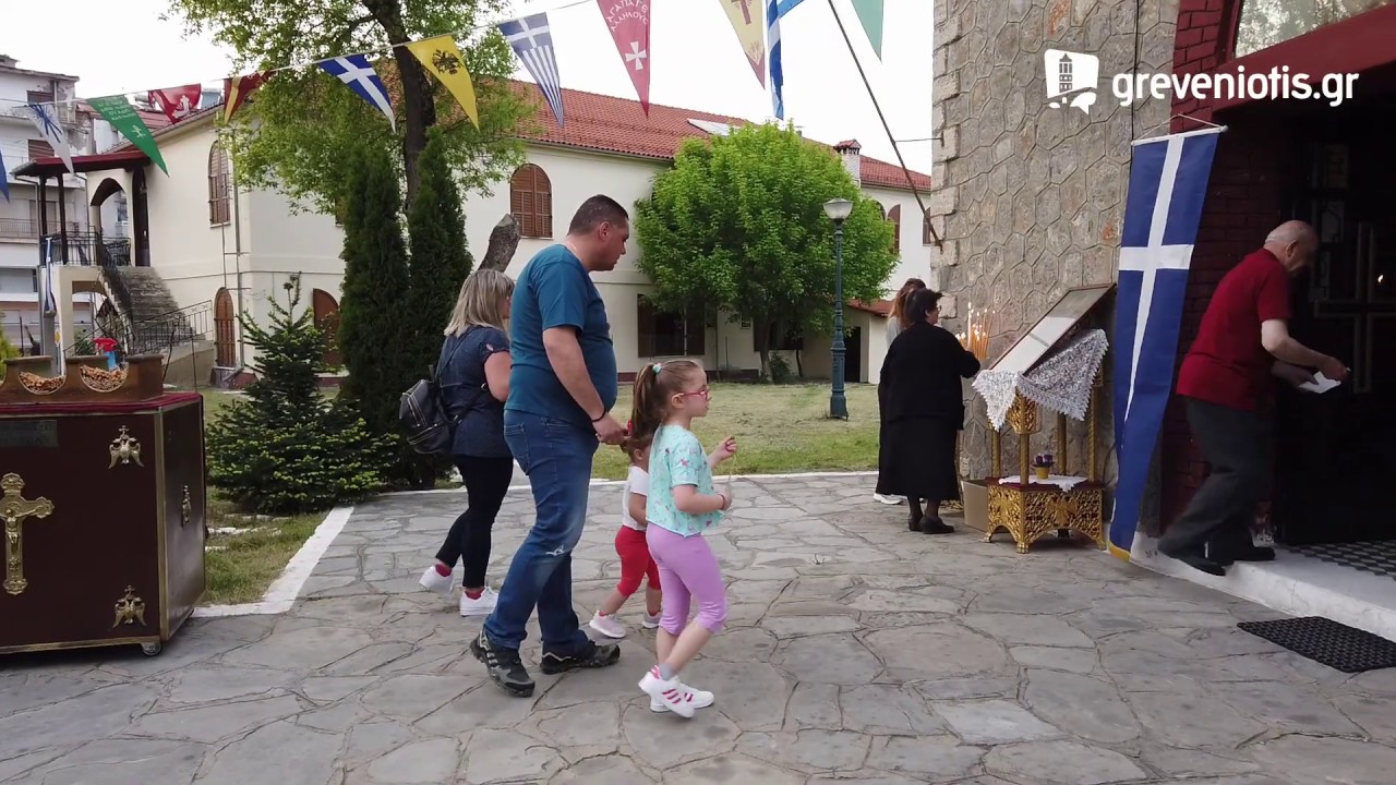 ΓΡΕΒΕΝΑ Εορτασμός ΑΓΙΟΥ  ΑΧΙΛΛΕΙΟΥ 14-5-2020