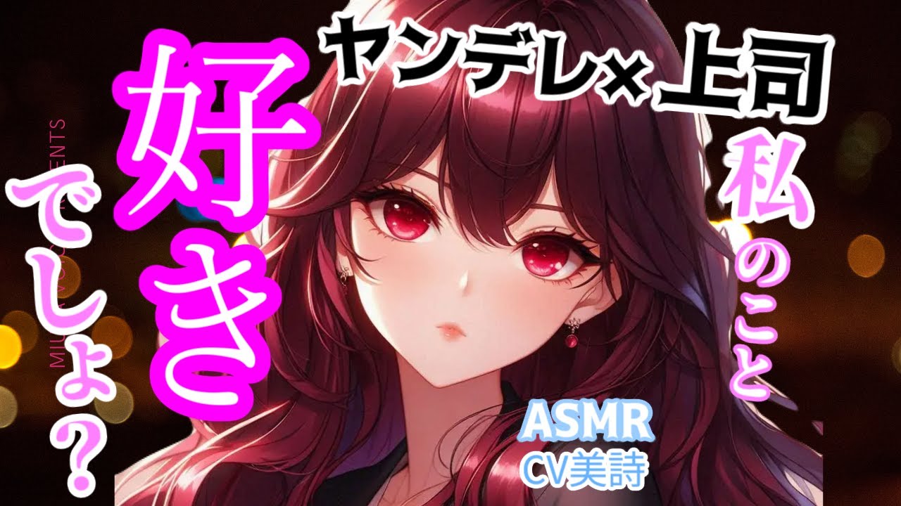 【男性向け／甘々ヤンデレASMR】気になっていた会社の女上司に外堀を埋められ、逃げられない　＃男性向け​​​　＃シチュエーションボイス​​​ 　＃甘々　#ヤンデレ　＃上司　#シチュボ　＃イチャイチャ